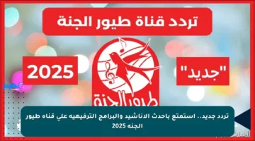 تردد جديد.. استمتع بأحدث الأناشيد والبرامج الترفيهية على قناة طيور الجنة 2025